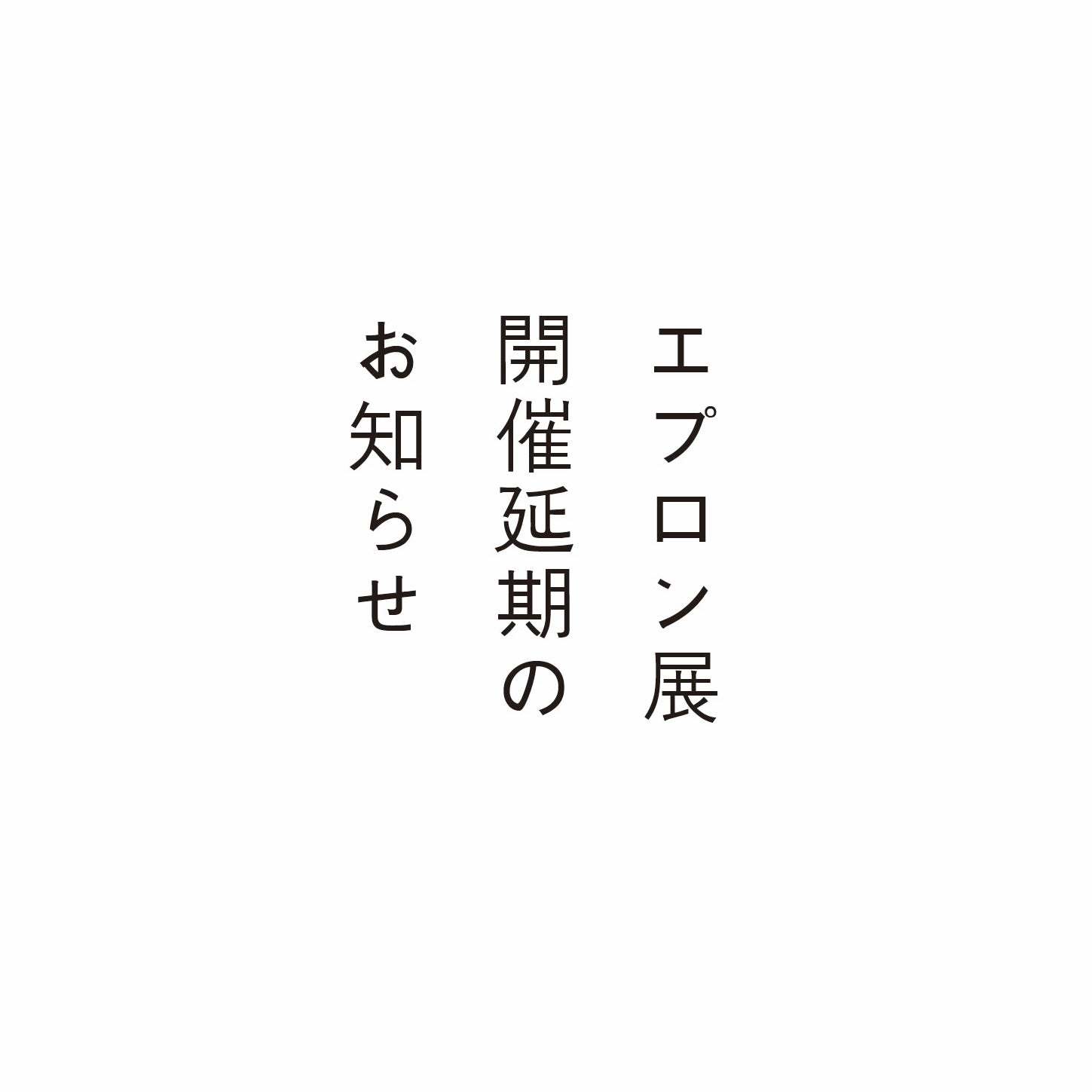 『エプロン展』開催延期のお知らせ