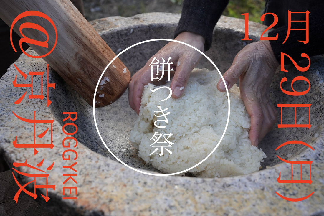 みんなで楽しむ冬の餅つき祭