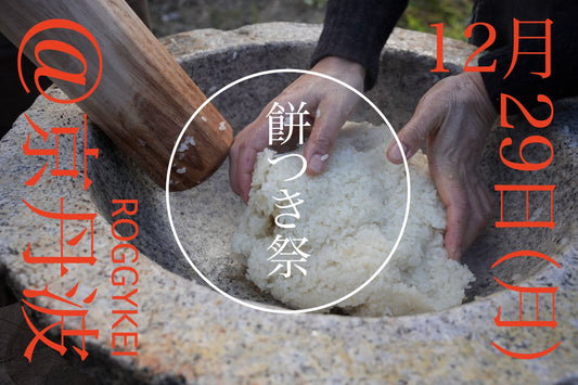 みんなで楽しむ冬の餅つき祭
